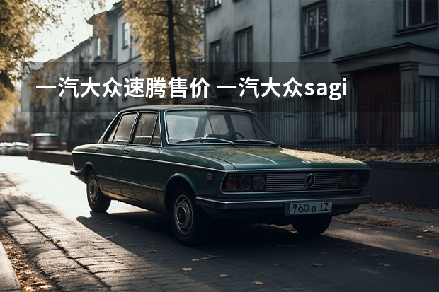 一汽大众速腾售价 一汽大众sagitar是什么车