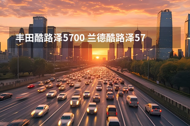 丰田酷路泽5700 兰德酷路泽5700油耗