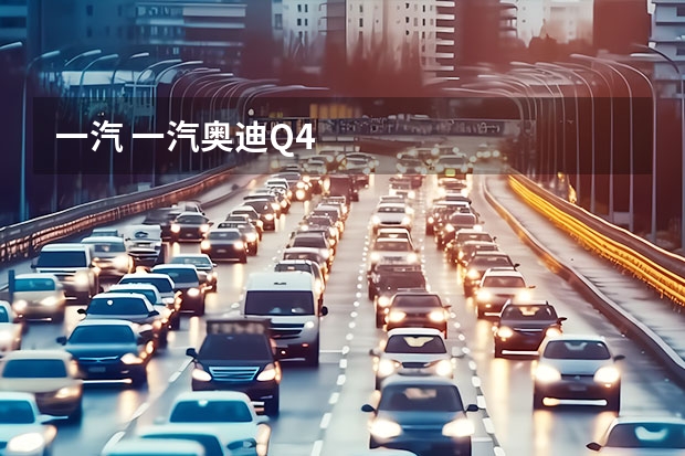 一汽 一汽奥迪Q4
