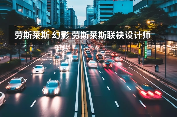 劳斯莱斯 幻影 劳斯莱斯联袂设计师艾里斯·范·荷本打造幻影典藏版