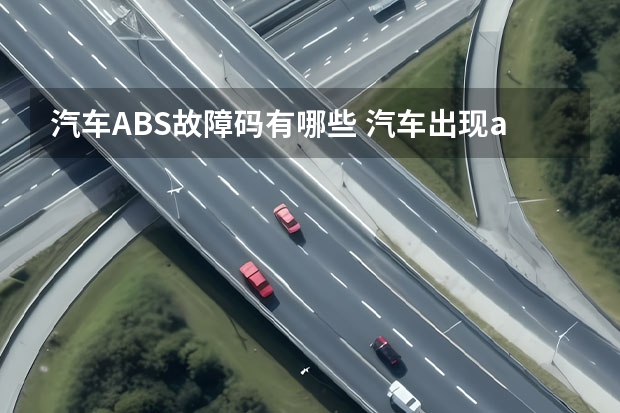 汽车ABS故障码有哪些 汽车出现abs灯亮是什么毛病?