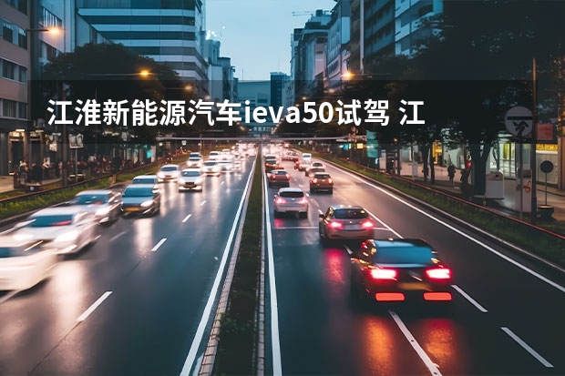 江淮新能源汽车ieva50试驾 江淮 iEVA 50续航里程是多少？百公里耗电量如何？