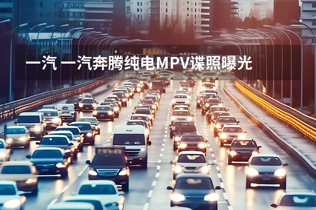 一汽 一汽奔腾纯电MPV谍照曝光