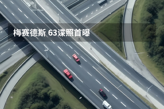 梅赛德斯 63谍照首曝