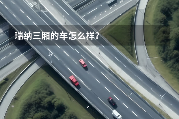 瑞纳三厢的车怎么样？