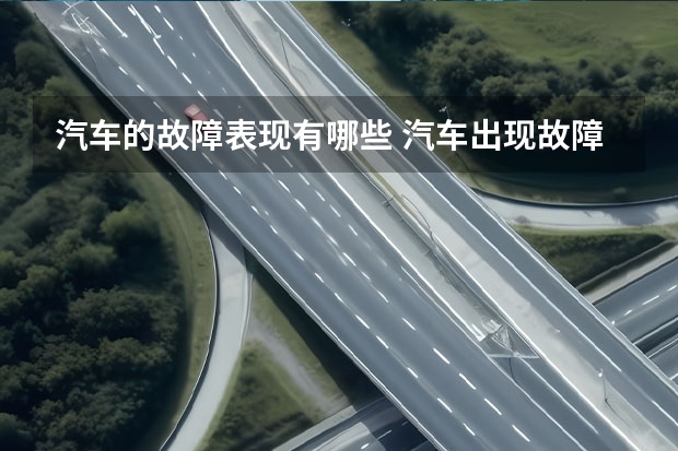 汽车的故障表现有哪些 汽车出现故障的具体表现症状