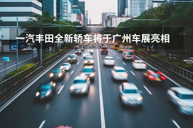 一汽丰田全新轿车将于广州车展亮相 大众ID.6