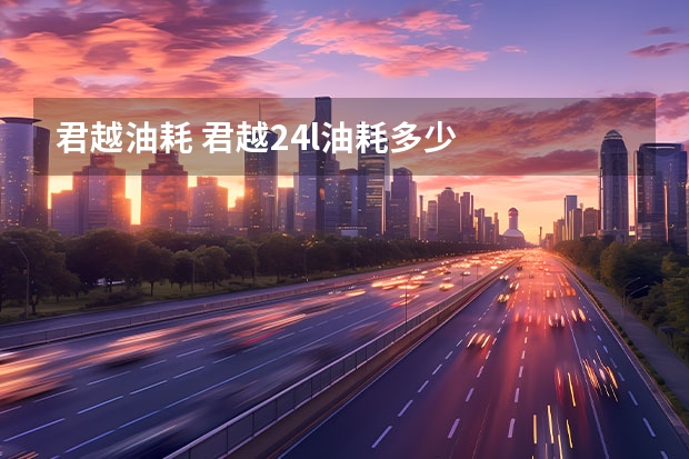 君越油耗 君越2.4l油耗多少