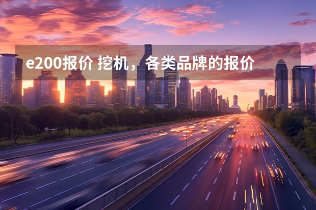 e200报价 挖机，各类品牌的报价，越全面越好。