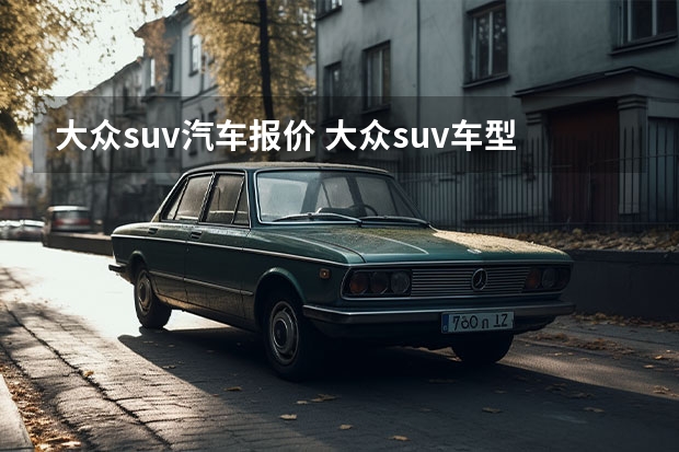 大众suv汽车报价 大众suv车型12万左右有哪些推荐？