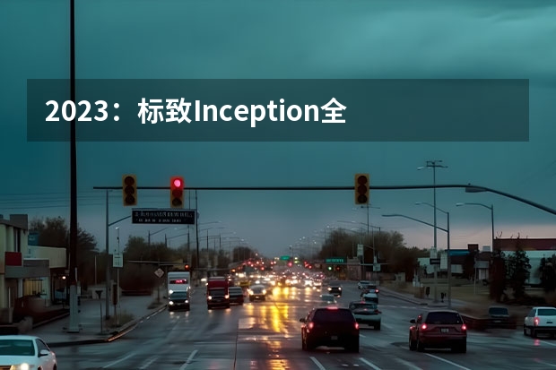 2023：标致Inception全球首发 起售价约51.3万元
