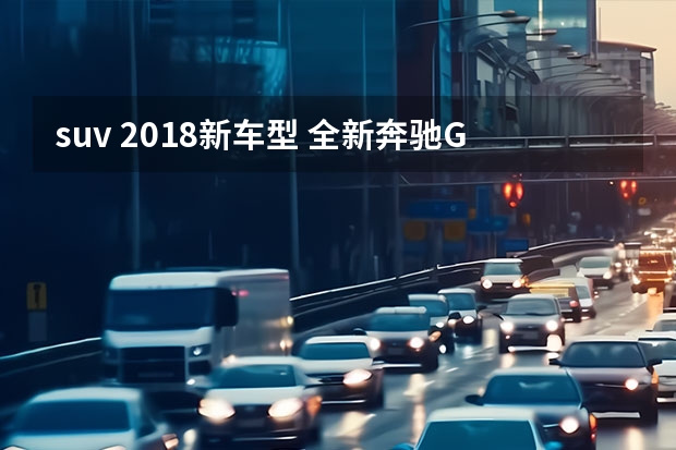 suv 2018新车型 全新奔驰GLE轿跑SUV来了 它和奥迪Q8/宝马X6放一块你会选谁？