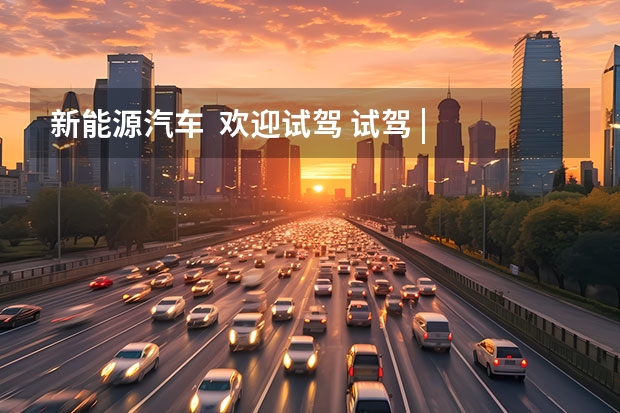 新能源汽车  欢迎试驾 试驾 | 拿捏主流气质，深蓝S7如何满足“既要又要”？
