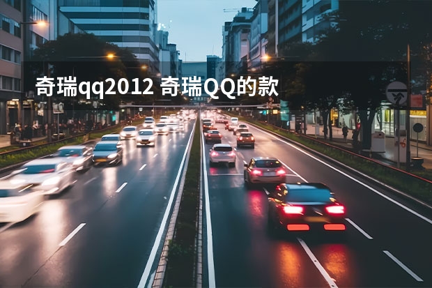 奇瑞qq2012 奇瑞QQ的款