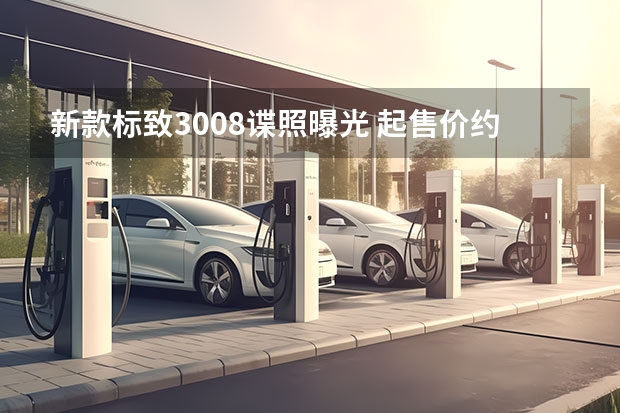 新款标致3008谍照曝光 起售价约51.3万元