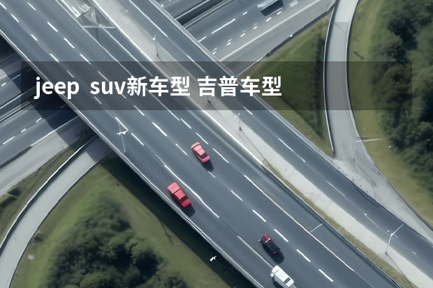 jeep  suv新车型 吉普车型全系列