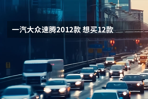 一汽大众速腾2012款 想买12款速腾怎么样