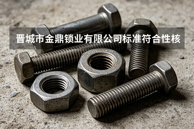 晋城市金鼎锁业有限公司标准符合性核查