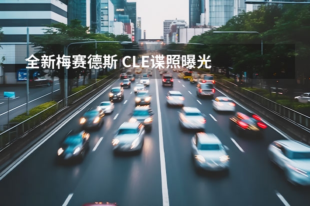 全新梅赛德斯 CLE谍照曝光