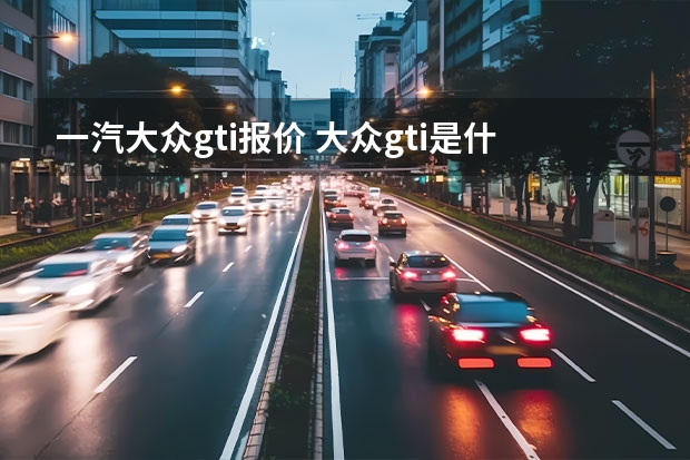 一汽大众gti报价 大众gti是什么车