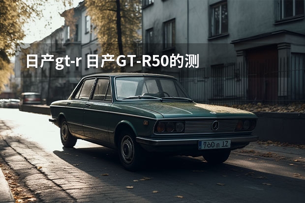 日产gt-r 日产GT-R50的测试车于东京展出