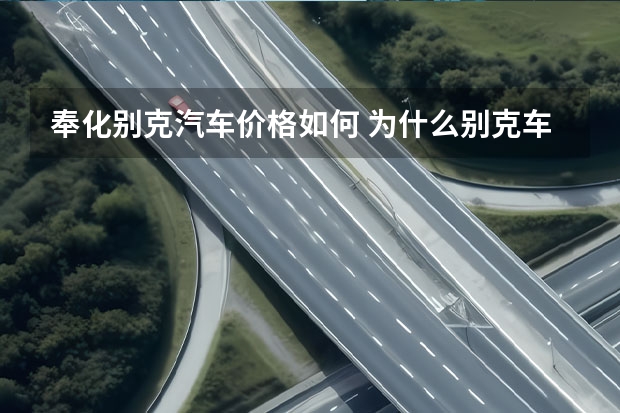 奉化别克汽车价格如何 为什么别克车的优惠力度比较大？它的成本是多少？
