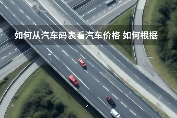 如何从汽车码表看汽车价格 如何根据仪表盘猜车？