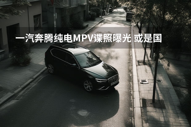 一汽奔腾纯电MPV谍照曝光 或是国产Sienna命名