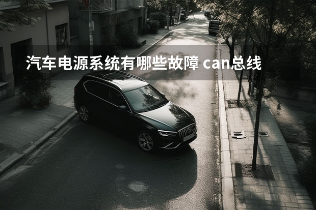 汽车电源系统有哪些故障 can总线常见的七种故障