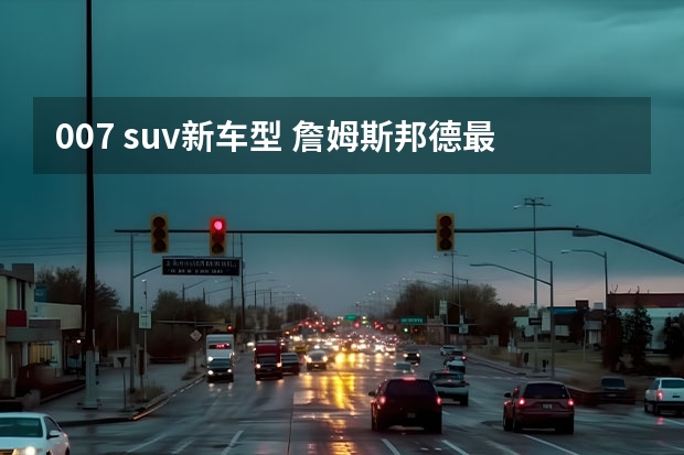 007 suv新车型 詹姆斯·邦德最新座驾领衔，阿斯顿·马丁首款SUV北京车展上市