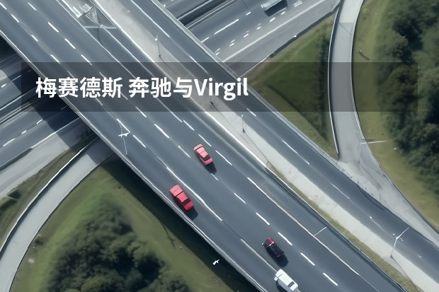 梅赛德斯 奔驰与Virgil