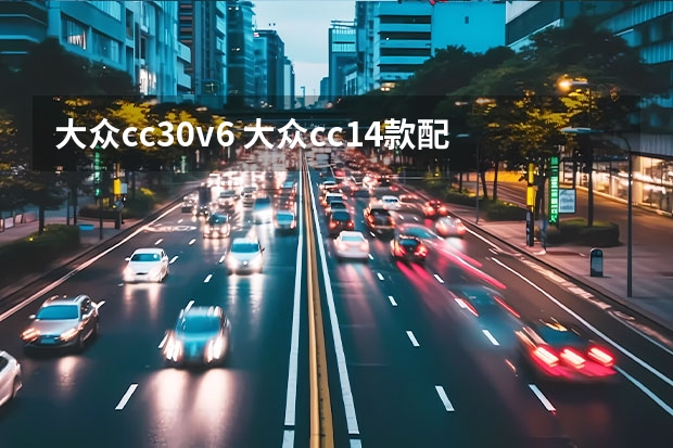 大众cc3.0v6 大众cc14款配置