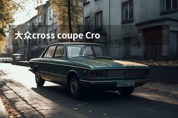 大众cross coupe Cross Coupe款 GTE Concept动力怎么样