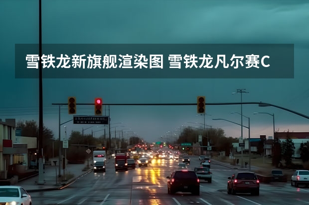 雪铁龙新旗舰渲染图 雪铁龙凡尔赛C5