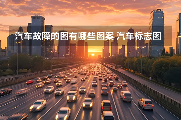 汽车故障的图有哪些图案 汽车标志图片大全故障灯