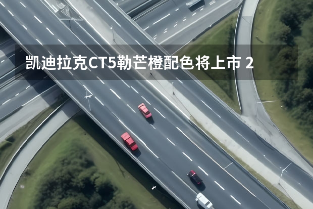 凯迪拉克CT5勒芒橙配色将上市 2022：凯迪拉克InnerSpace概念车亮相