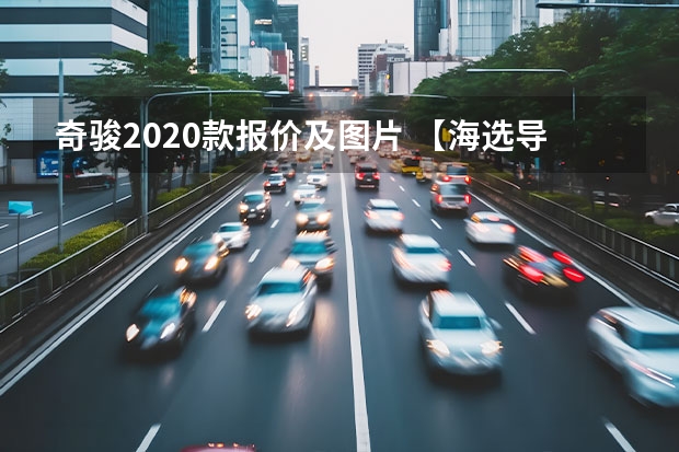 奇骏2020款报价及图片 【海选导购】高性价比家用好车之选，柯米克 VS 卡罗拉 VS 奇骏