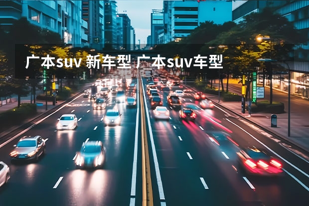 广本suv 新车型 广本suv车型