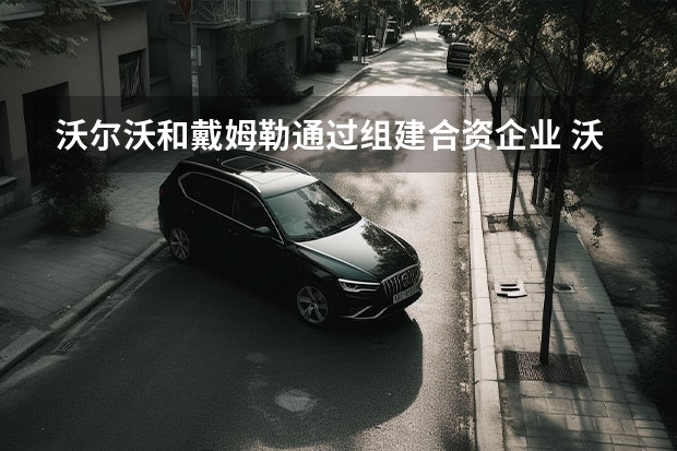 沃尔沃和戴姆勒通过组建合资企业 沃尔沃XC40纯电首次OTA升级