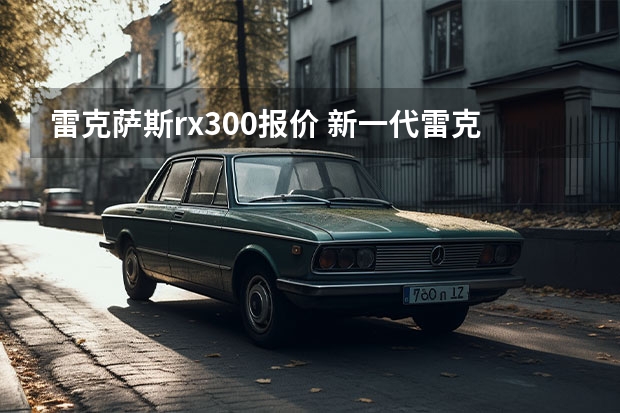 雷克萨斯rx300报价 新一代雷克萨斯RX