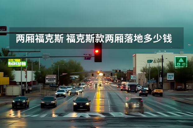 两厢福克斯 福克斯款两厢落地多少钱？