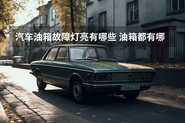 汽车油箱故障灯亮有哪些 油箱都有哪些故障现象?