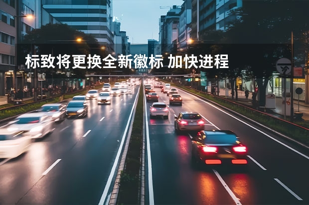 标致将更换全新徽标 加快进程
