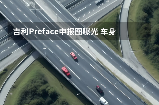 吉利Preface申报图曝光 车身尺寸增加