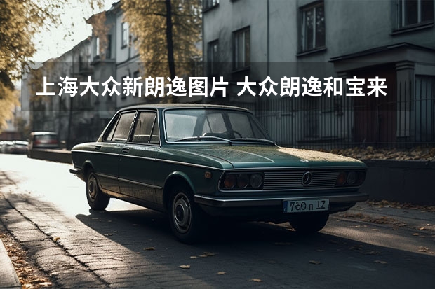 上海大众新朗逸图片 大众朗逸和宝来有什么区别
