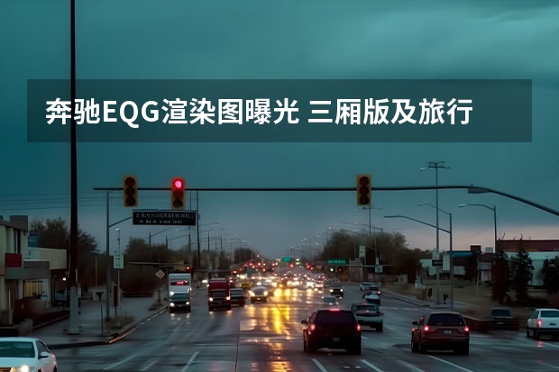 奔驰EQG渲染图曝光 三厢版及旅行版同时亮相