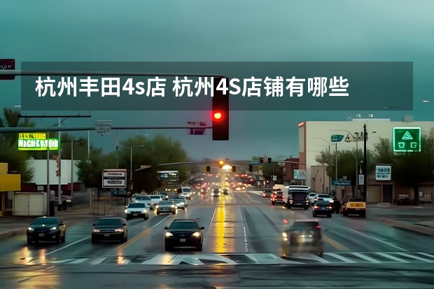 杭州丰田4s店 杭州4S店铺有哪些？