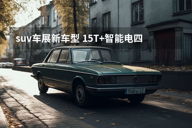 suv车展新车型 1.5T+智能电四驱！哈弗全新SUV定名猛龙成都车展亮相