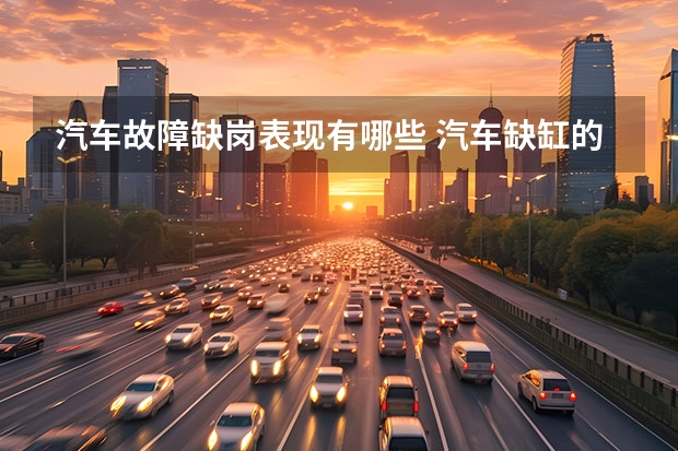 汽车故障缺岗表现有哪些 汽车缺缸的表现及修理