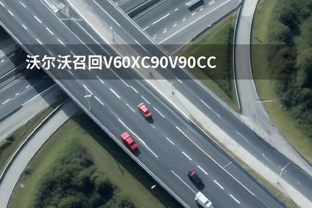 沃尔沃召回V60/XC90/V90CC 或命名“Embla”/有望年内亮相